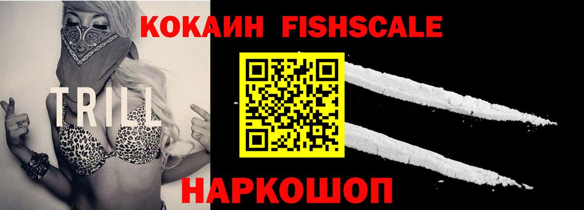 КОКАИН Columbia  Вход с VPN  Дмитров  Кокаин FishScale 